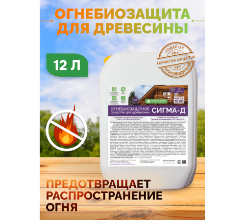 Приобрести Огнебиозащитный состав для дерева «СИГМА-Д» в Ростове-на-Дону, Ростовская область