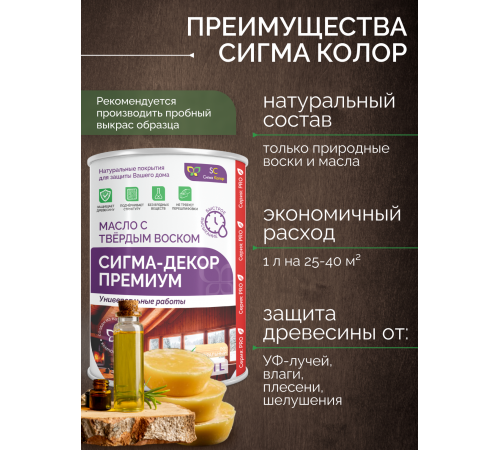Приобрести МАСЛО С ТВЕРДЫМ ВОСКОМ «СИГМА-ДЕКОР ПРЕМИУМ» в Ростове-на-Дону, Ростовская область
