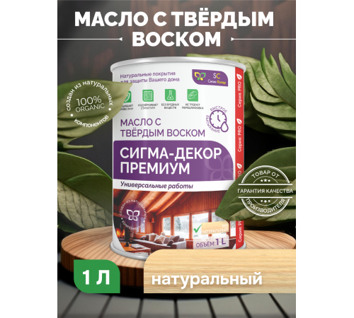 Приобрести МАСЛО С ТВЕРДЫМ ВОСКОМ «СИГМА-ДЕКОР ПРЕМИУМ» в Ростове-на-Дону, Ростовская область
