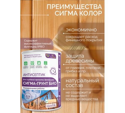Приобрести АНТИСЕПТИК «СИГМА-ГРУНТ БИО» в Ростове-на-Дону, Ростовская область