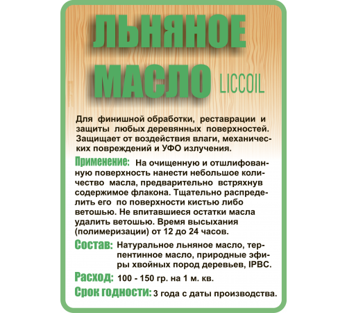 Купить ЛЬНЯНОЕ МАСЛО LICCOIL 120 мл в Ростове-на-Дону, Ростовская область