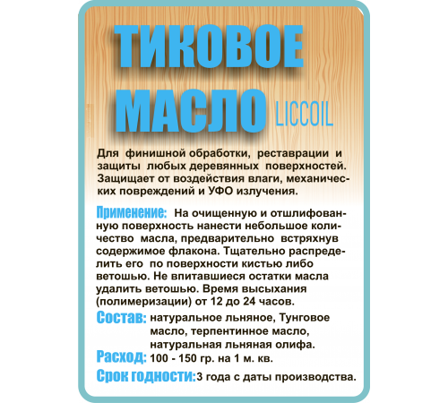 Заказать ТИКОВОЕ МАСЛО LICCOIL в Ростове-на-Дону, Ростовская область