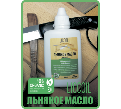 Купить ЛЬНЯНОЕ МАСЛО LICCOIL 120 мл в Ростове-на-Дону, Ростовская область