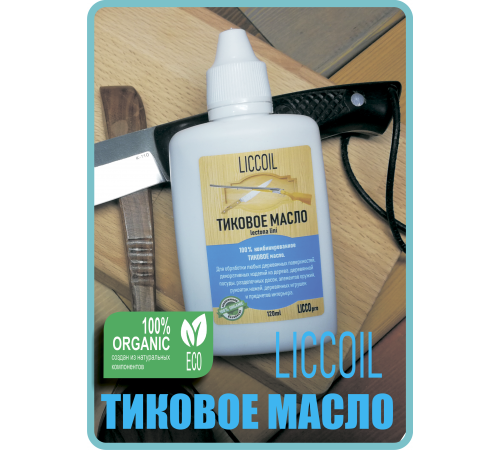 Заказать ТИКОВОЕ МАСЛО LICCOIL в Ростове-на-Дону, Ростовская область