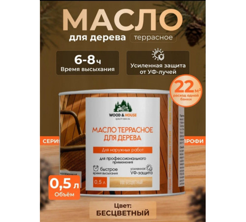 Заказать МАСЛО ТЕРРАСНОЕ ДЛЯ ДЕРЕВА WOOD & HOUSE в Ростове-на-Дону, Ростовская область