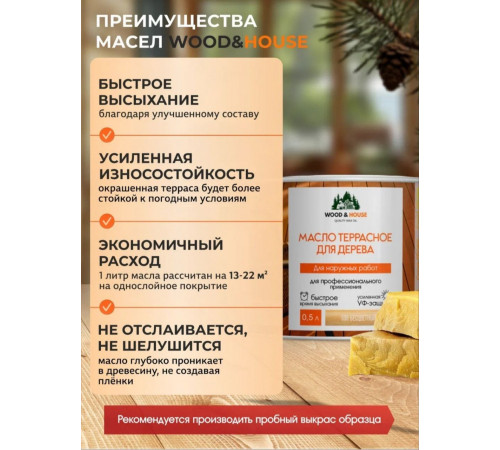 Заказать МАСЛО ТЕРРАСНОЕ ДЛЯ ДЕРЕВА WOOD & HOUSE в Ростове-на-Дону, Ростовская область