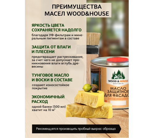 Купить МАСЛО ЗАЩИТНОЕ ДЛЯ ФАСАДОВ WOOD & HOUSE в Ростове-на-Дону, Ростовская область