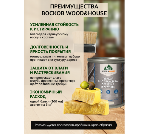 Купить ТВЁРДЫЙ ВОСК-МАСТИКА ДЛЯ ПОЛА И ЛЕСТНИЦ WOOD & HOUSE в Ростове-на-Дону, Ростовская область
