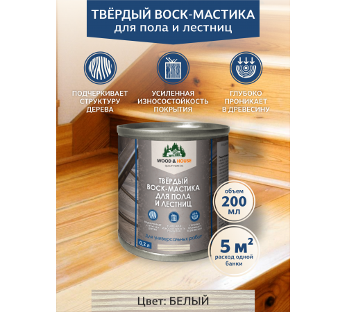 Купить ТВЁРДЫЙ ВОСК-МАСТИКА ДЛЯ ПОЛА И ЛЕСТНИЦ WOOD & HOUSE в Ростове-на-Дону, Ростовская область