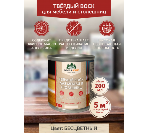Заказать ТВЁРДЫЙ ВОСК ДЛЯ МЕБЕЛИ И СТОЛЕШНИЦ WOOD & HOUSE в Ростове-на-Дону, Ростовская область