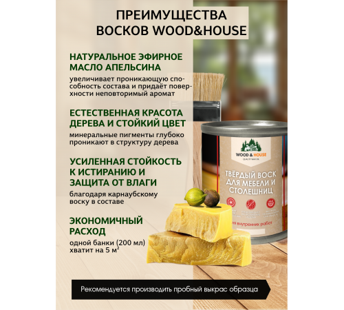 Заказать ТВЁРДЫЙ ВОСК ДЛЯ МЕБЕЛИ И СТОЛЕШНИЦ WOOD & HOUSE в Ростове-на-Дону, Ростовская область